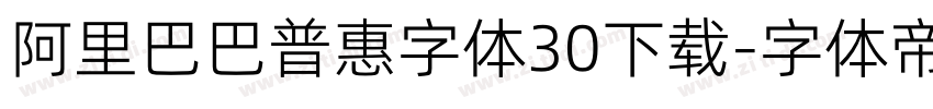 阿里巴巴普惠字体30下载字体转换