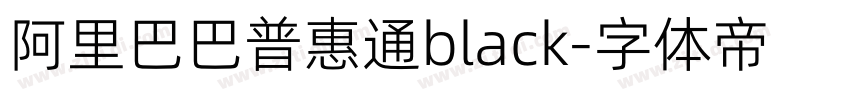 阿里巴巴普惠通black字体转换