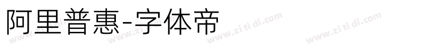 阿里普惠字体转换