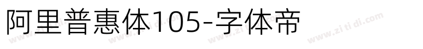 阿里普惠体105字体转换