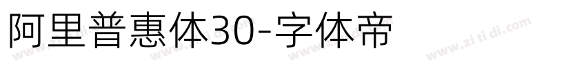 阿里普惠体30字体转换