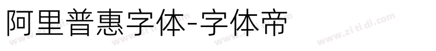 阿里普惠字体字体转换