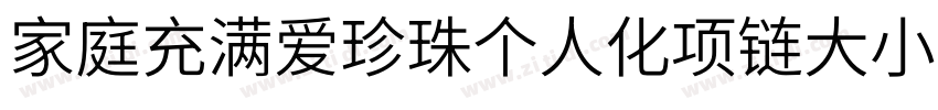 家庭充满爱珍珠个人化项链大小88字体转换