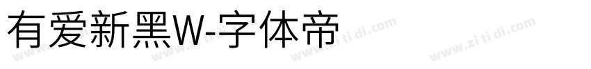 有爱新黑W字体转换