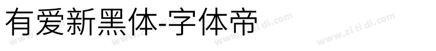 有爱新黑体字体转换