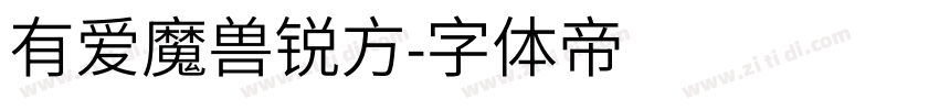 有爱魔兽锐方字体转换