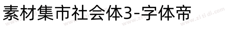 素材集市社会体3字体转换