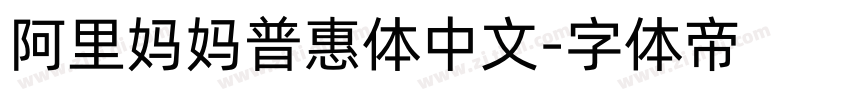 阿里妈妈普惠体中文字体转换