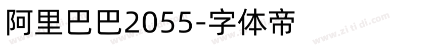 阿里巴巴2055字体转换