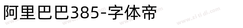 阿里巴巴385字体转换