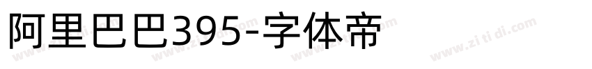 阿里巴巴395字体转换