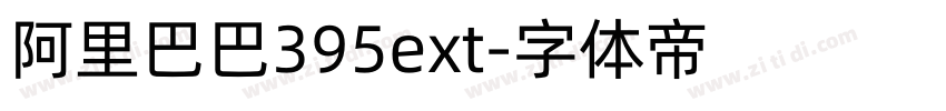 阿里巴巴395ext字体转换