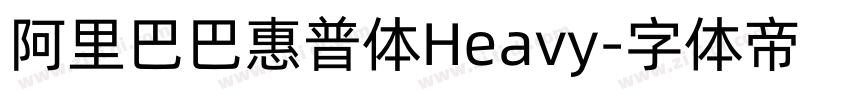 阿里巴巴惠普体Heavy字体转换