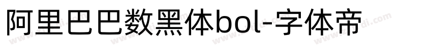 阿里巴巴数黑体bol字体转换