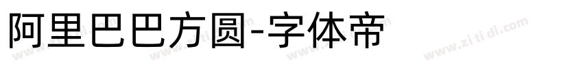 阿里巴巴方圆字体转换