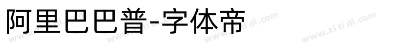 阿里巴巴普字体转换