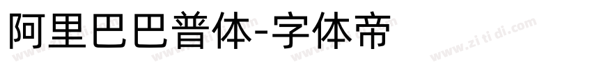 阿里巴巴普体字体转换