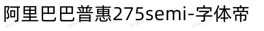 阿里巴巴普惠275semi字体转换