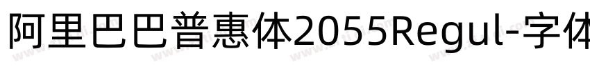 阿里巴巴普惠体2055Regul字体转换