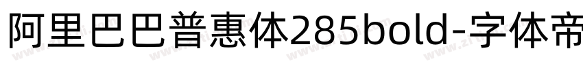 阿里巴巴普惠体285bold字体转换