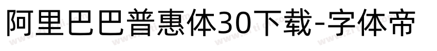 阿里巴巴普惠体30下载字体转换