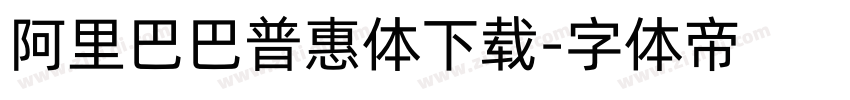 阿里巴巴普惠体下载字体转换