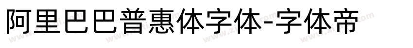 阿里巴巴普惠体字体字体转换