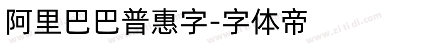 阿里巴巴普惠字字体转换