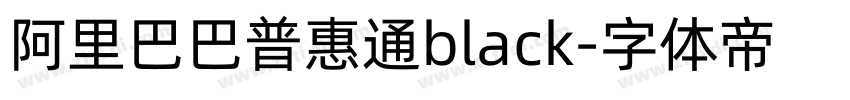 阿里巴巴普惠通black字体转换