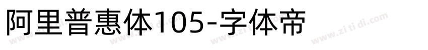 阿里普惠体105字体转换