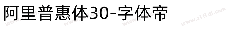 阿里普惠体30字体转换