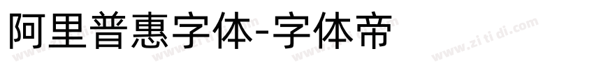 阿里普惠字体字体转换