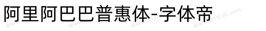 阿里阿巴巴普惠体字体转换