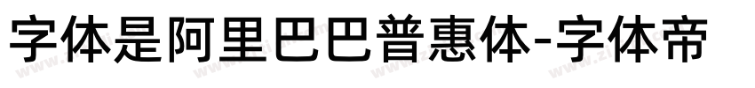 字体是阿里巴巴普惠体字体转换