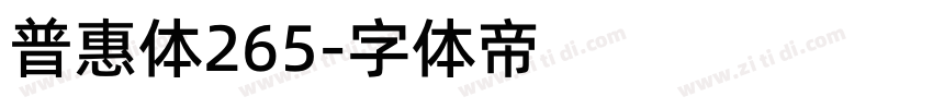 普惠体265字体转换