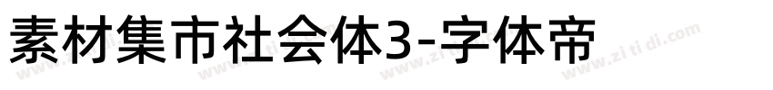 素材集市社会体3字体转换