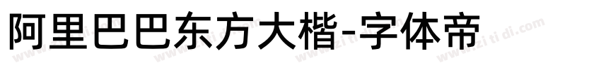 阿里巴巴东方大楷字体转换