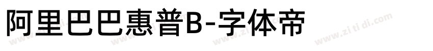 阿里巴巴惠普B字体转换