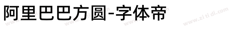 阿里巴巴方圆字体转换