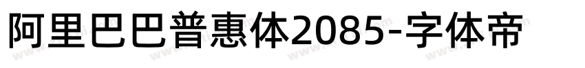 阿里巴巴普惠体2085字体转换