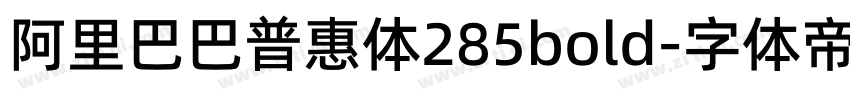 阿里巴巴普惠体285bold字体转换