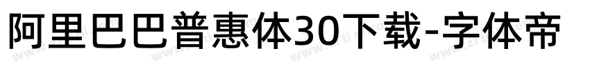 阿里巴巴普惠体30下载字体转换