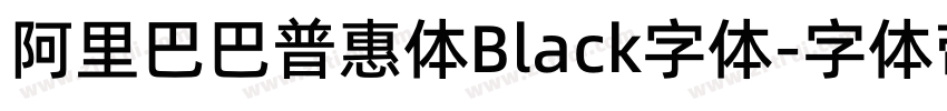 阿里巴巴普惠体Black字体字体转换