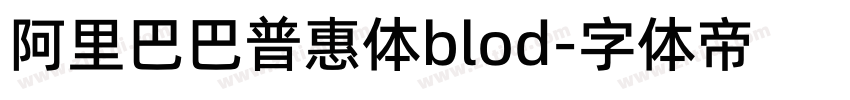 阿里巴巴普惠体blod字体转换