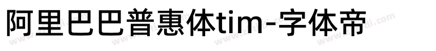 阿里巴巴普惠体tim字体转换