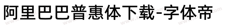 阿里巴巴普惠体下载字体转换