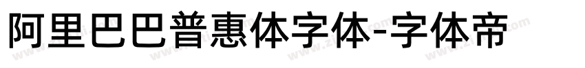 阿里巴巴普惠体字体字体转换