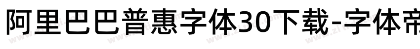 阿里巴巴普惠字体30下载字体转换