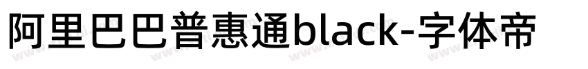 阿里巴巴普惠通black字体转换