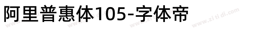 阿里普惠体105字体转换